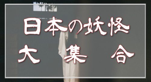 日本に息つく妖怪たちに魅せられる 最強 美女 かっこいい妖怪まとめ